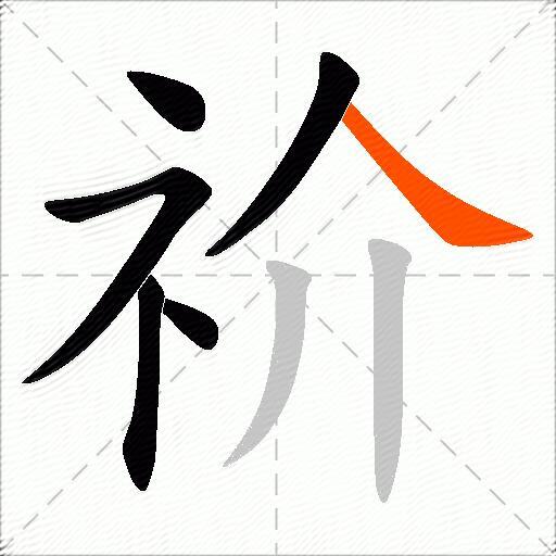 祄