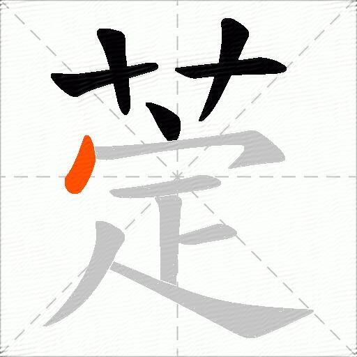 萣