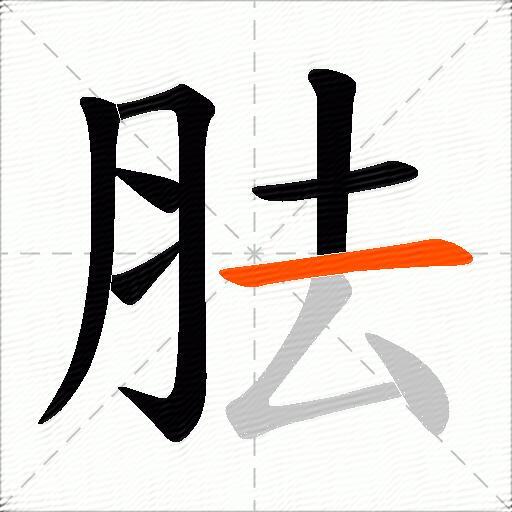 胠