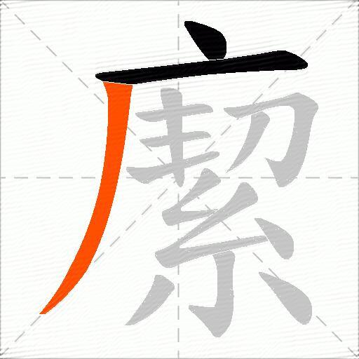 緳