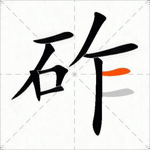 砟