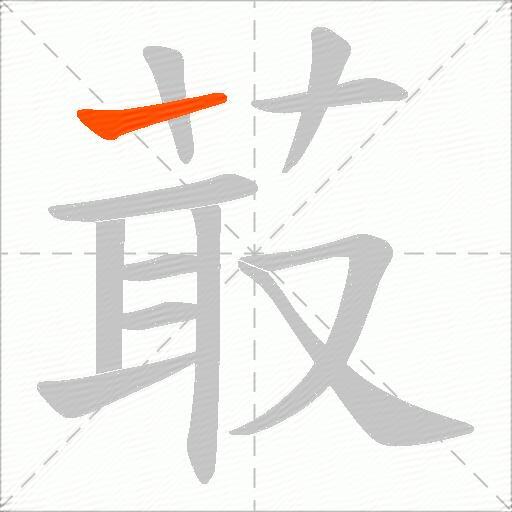 菆