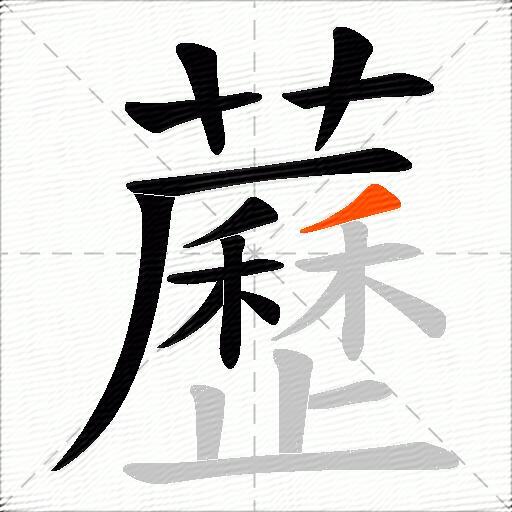 藶