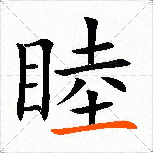 睦
