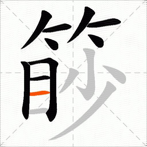 篎