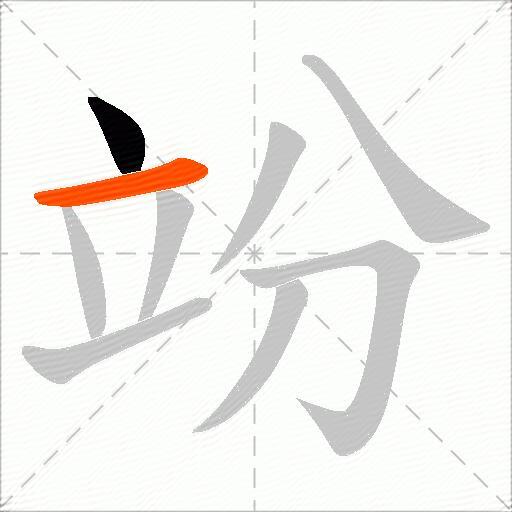 竕