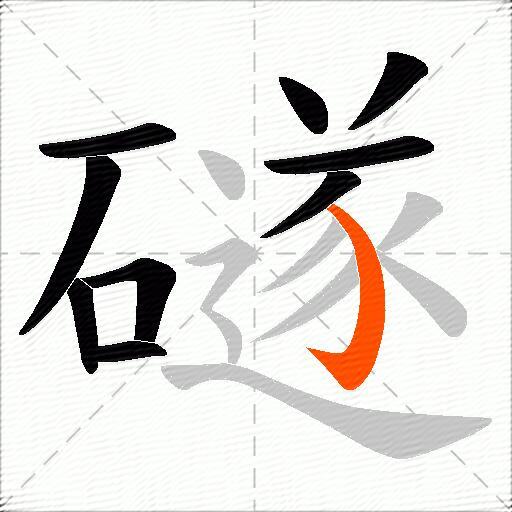 礈