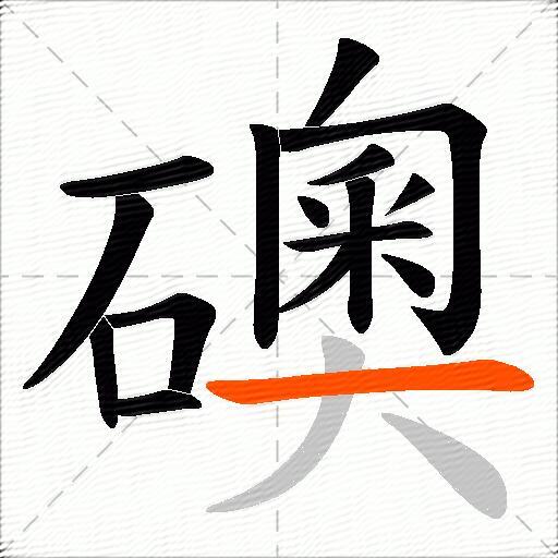 礇
