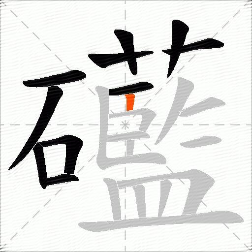 礷