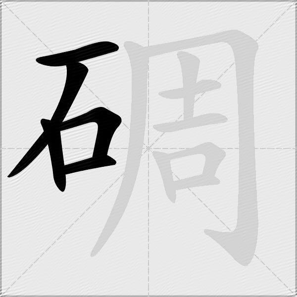 碉