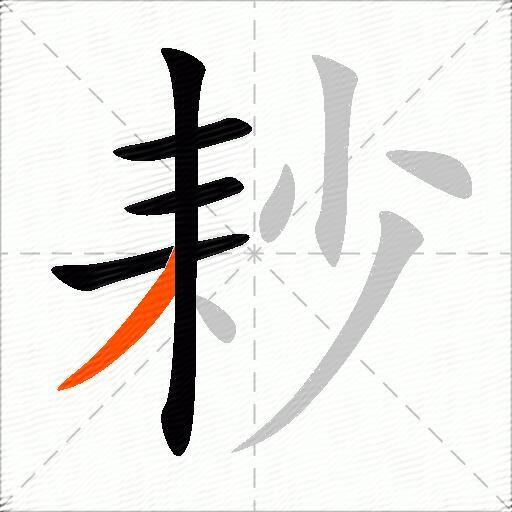 耖