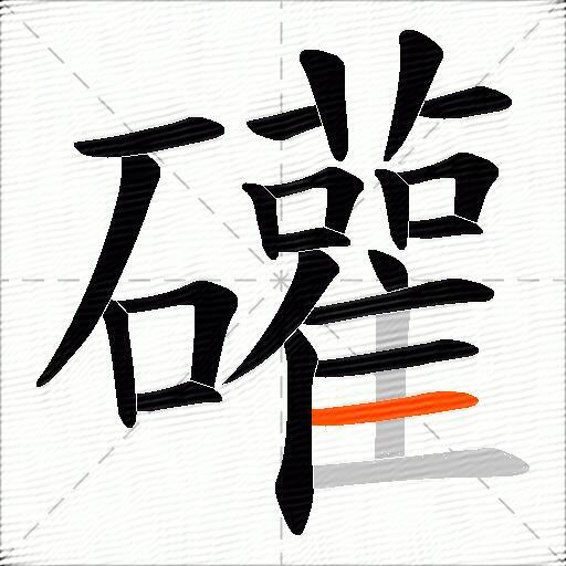 礶