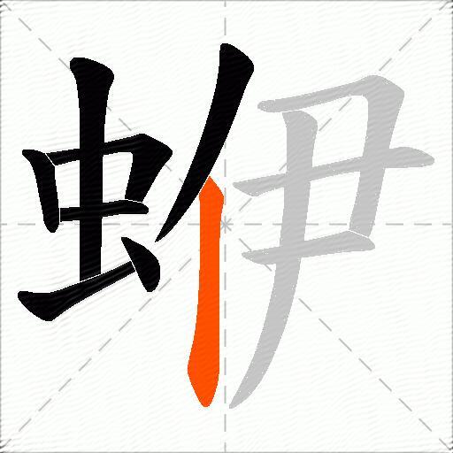 蛜
