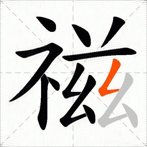 禌