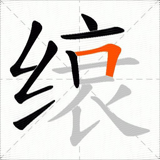 缞