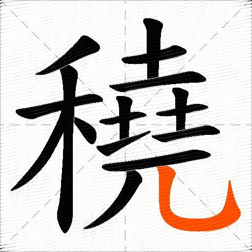 穘