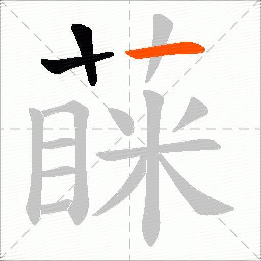 蔝