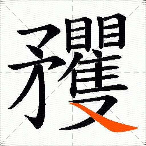 矡