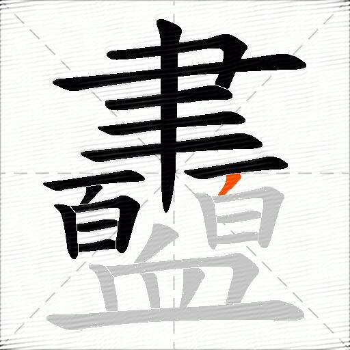 衋