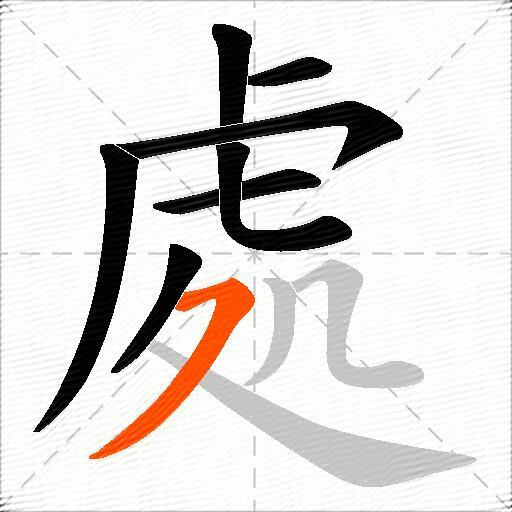 處