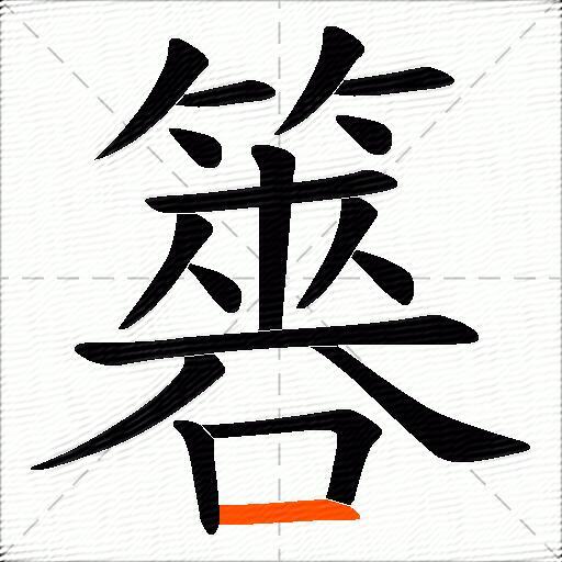 簭
