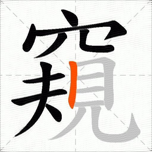 窺