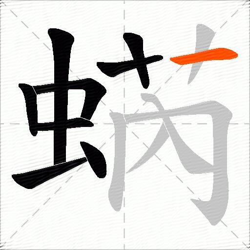 蜹
