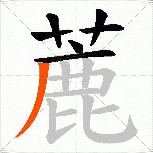 蔍