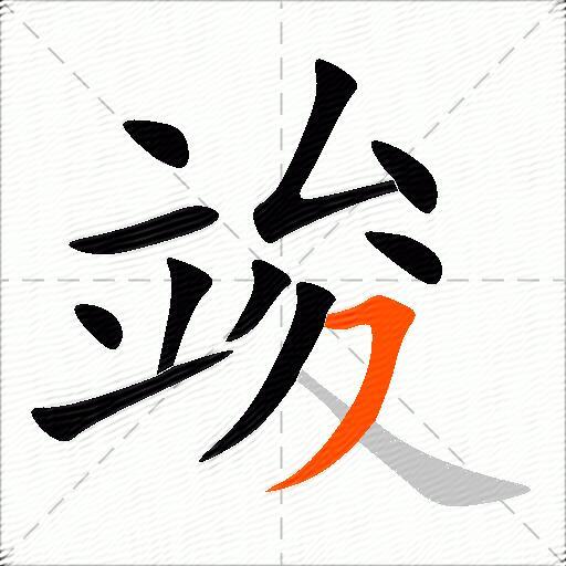 竣