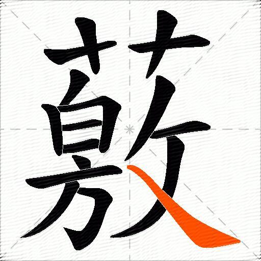 薂