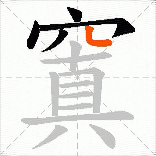 窴