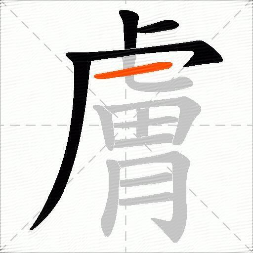 膚