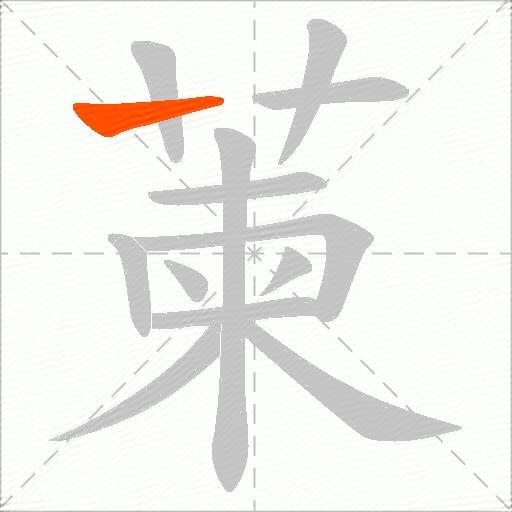萰
