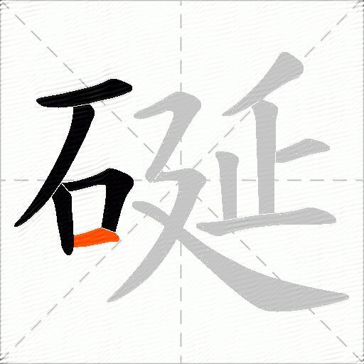 硟