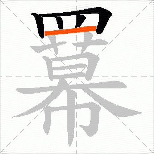 羃