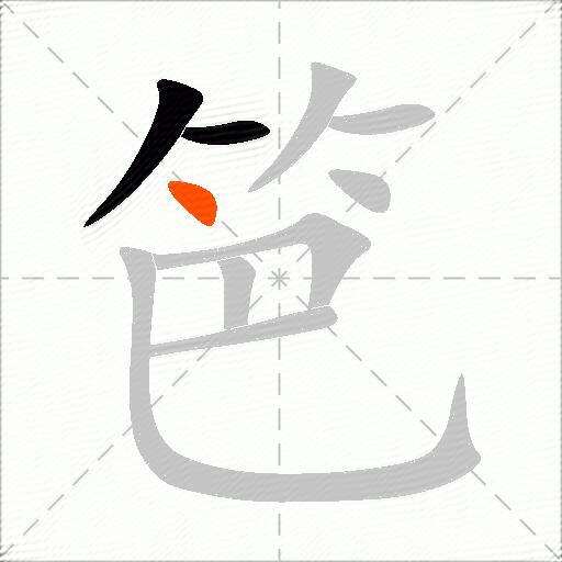 笆