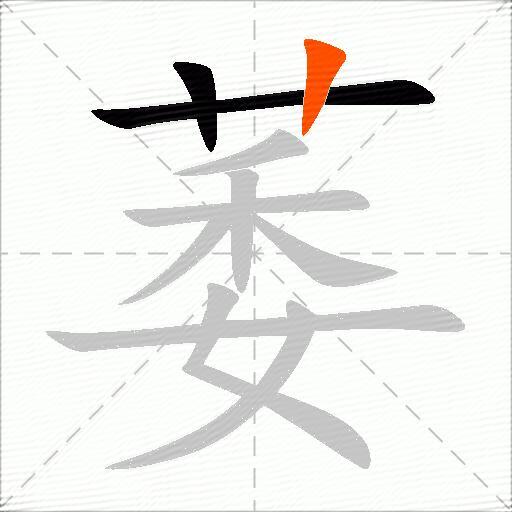 萎