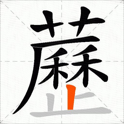 藶