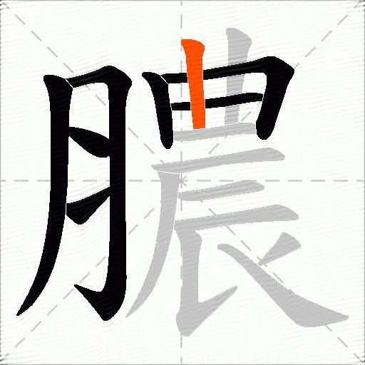 膿