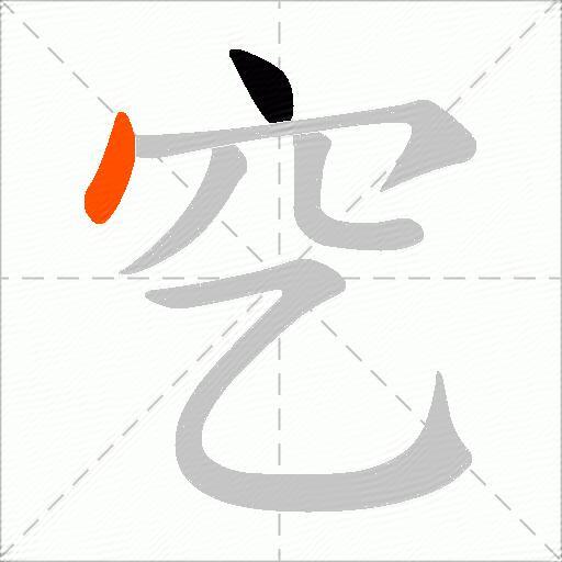 穵