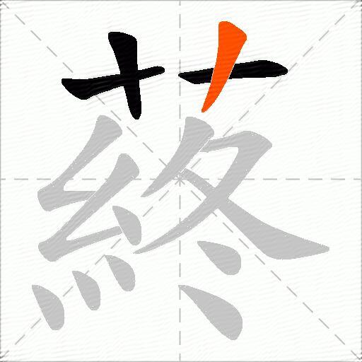 蔠