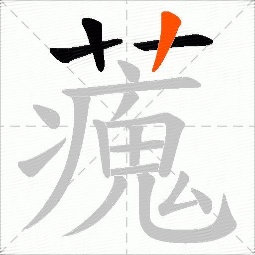 藱