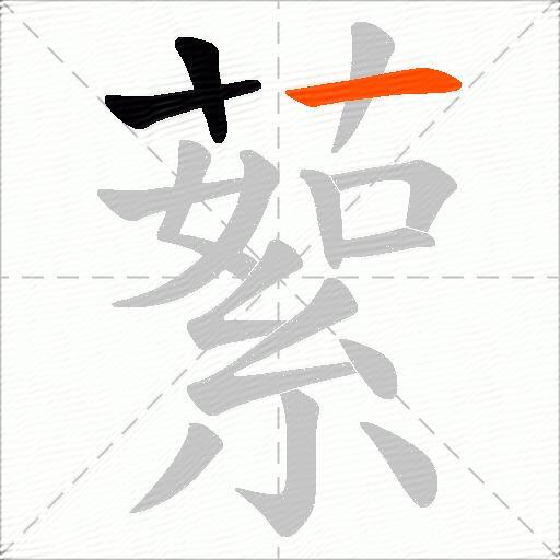 蕠