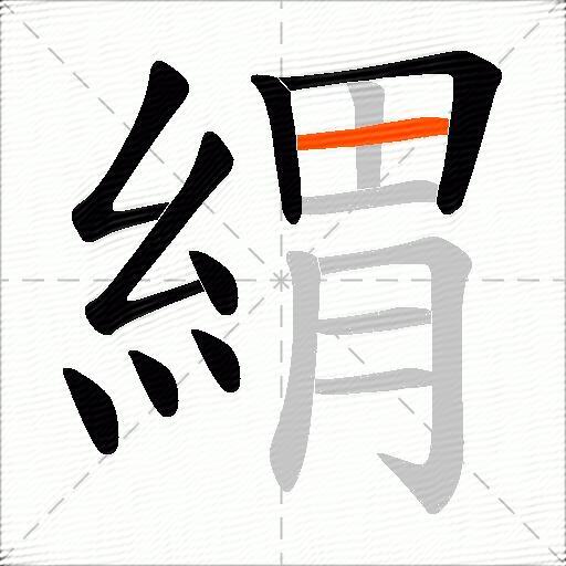 緭