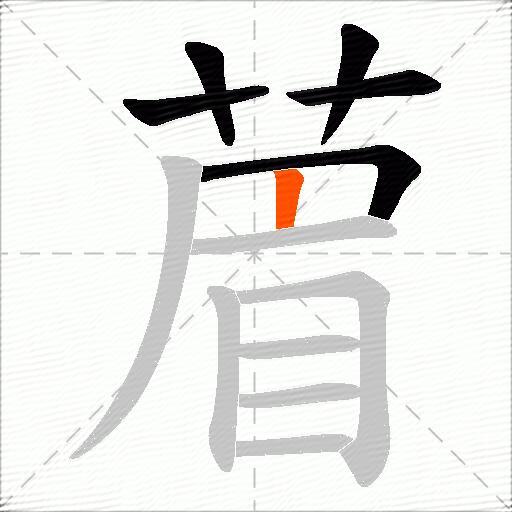 葿