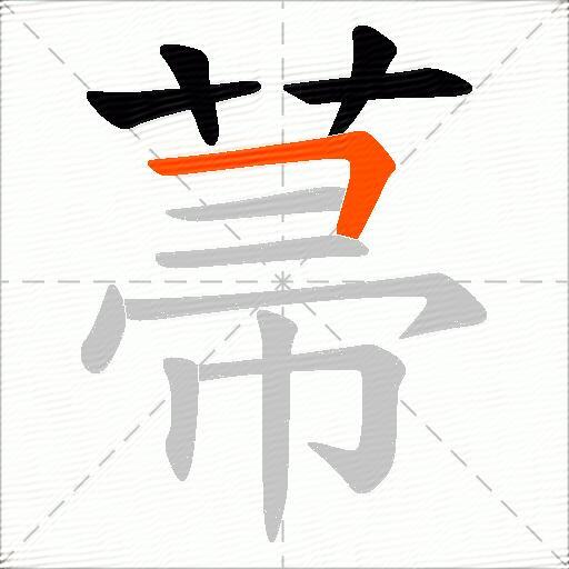 菷