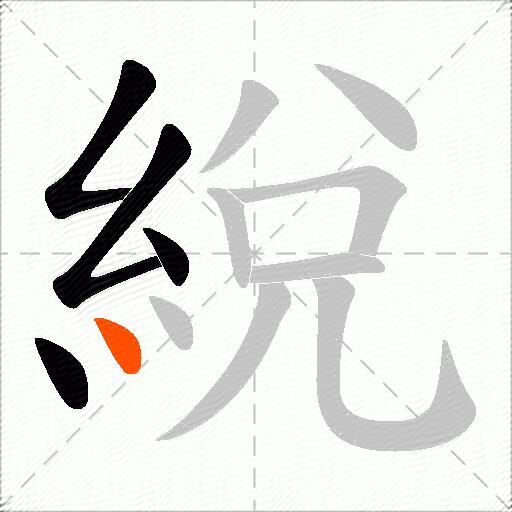 綐