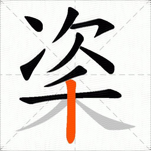 秶
