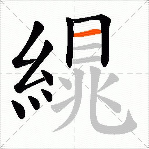 繉