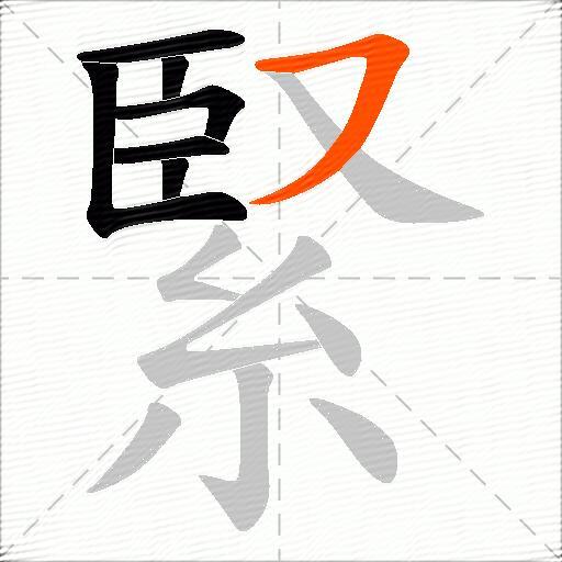 緊